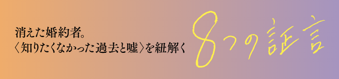 消えた婚約者〈知りたくなかった過去と嘘〉を紐解く 8つの証言