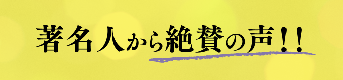 著名人から絶賛の声!!