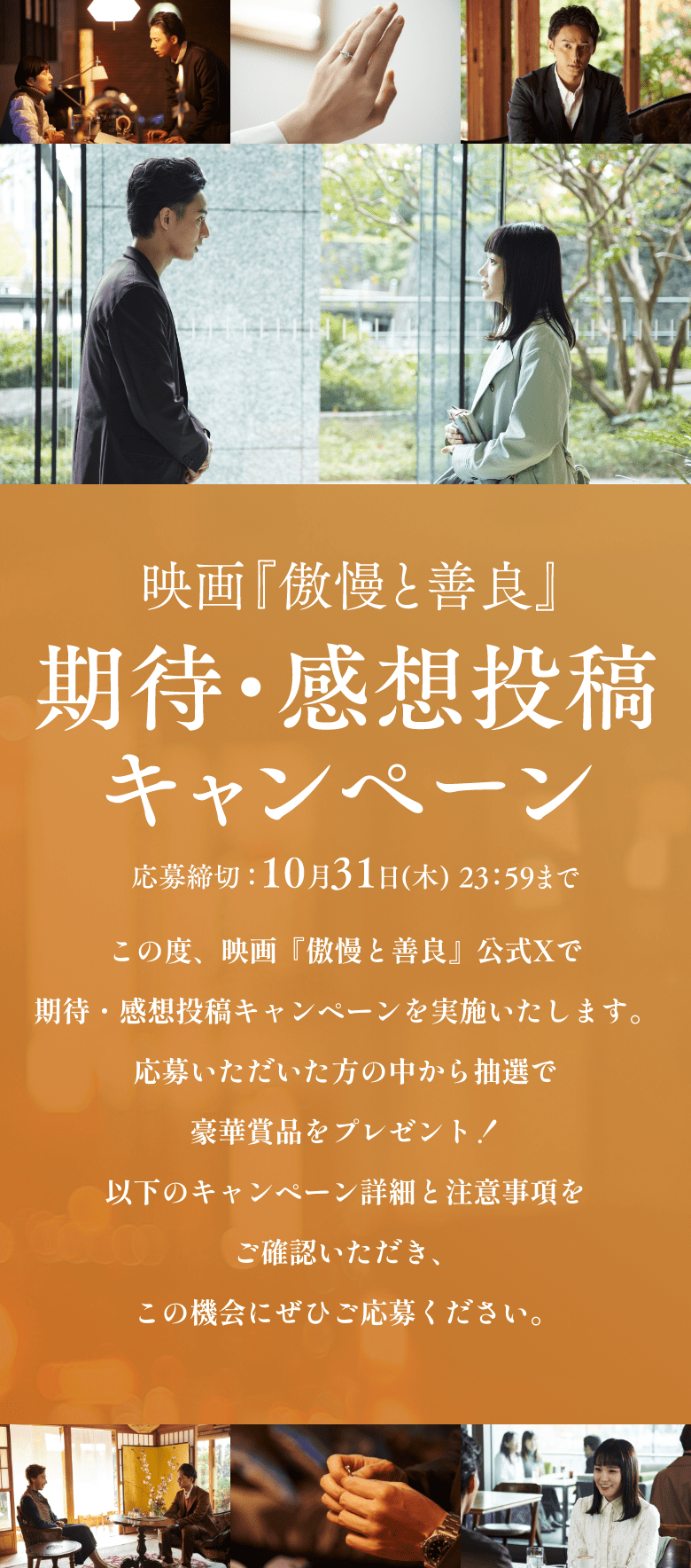 映画「傲慢と善良」期待・感想投稿キャンペーン