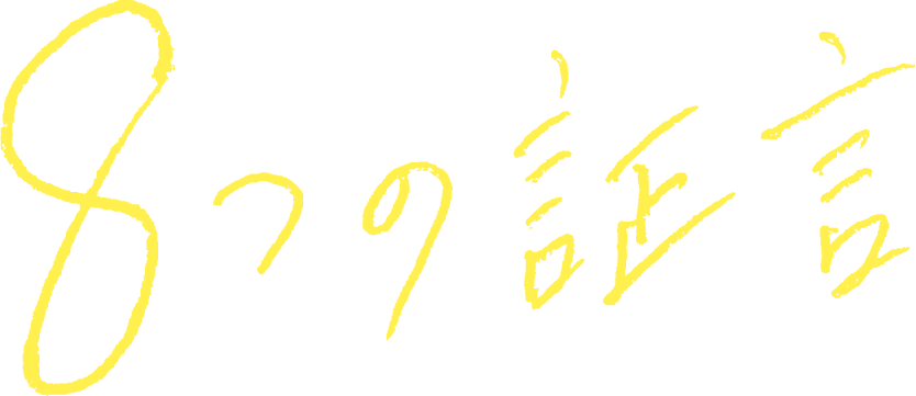 8つの証言